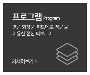 피토메르에스테틱(선릉점)_메인중간_프로그램